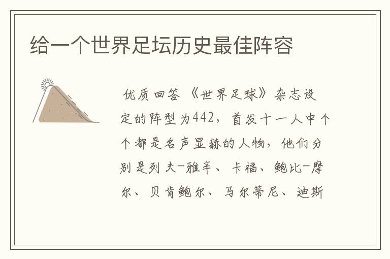 给一个世界足坛历史最佳阵容