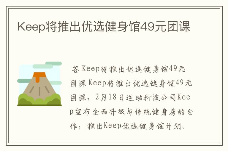 Keep将推出优选健身馆49元团课