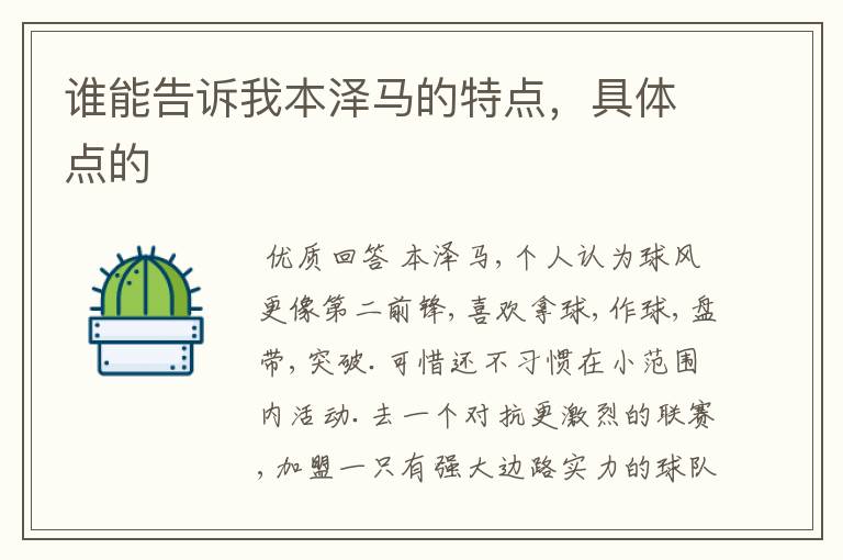 谁能告诉我本泽马的特点,具体点的