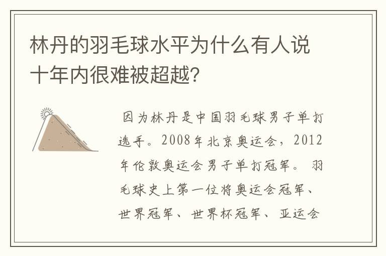 林丹的羽毛球水平为什么有人说十年内很难被超越?