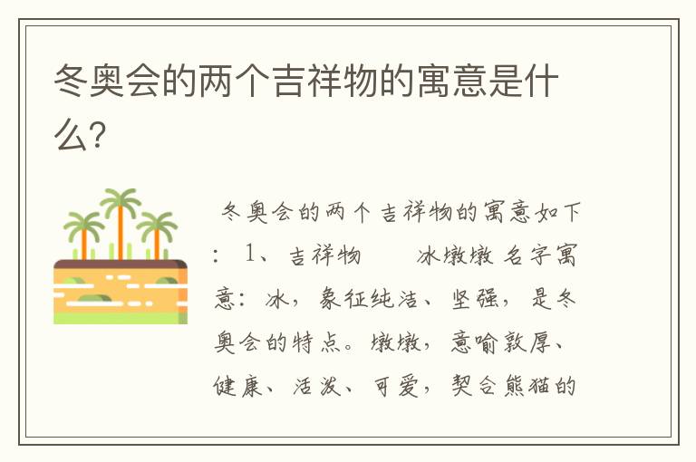 冬奥会的两个吉祥物的寓意是什么?