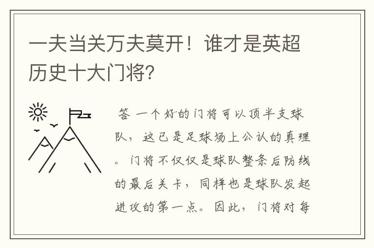 一夫当关万夫莫开!谁才是英超历史十大门将?