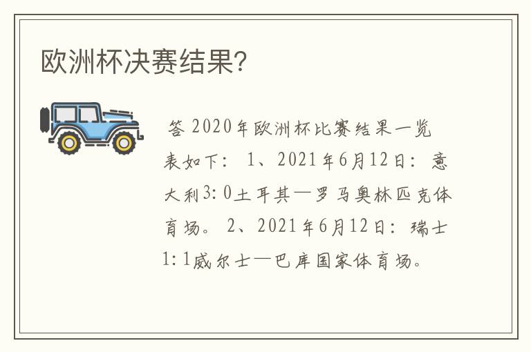 欧洲杯决赛结果?
