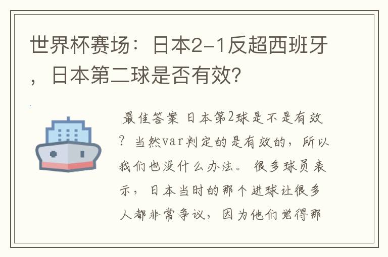世界杯赛场:日本2-1反超西班牙,日本第二球是否有效?