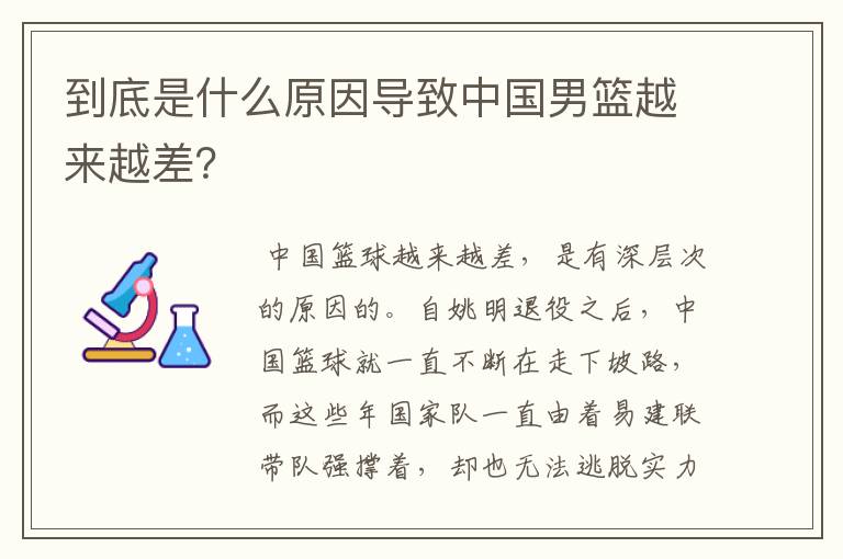 到底是什么原因导致中国男篮越来越差?