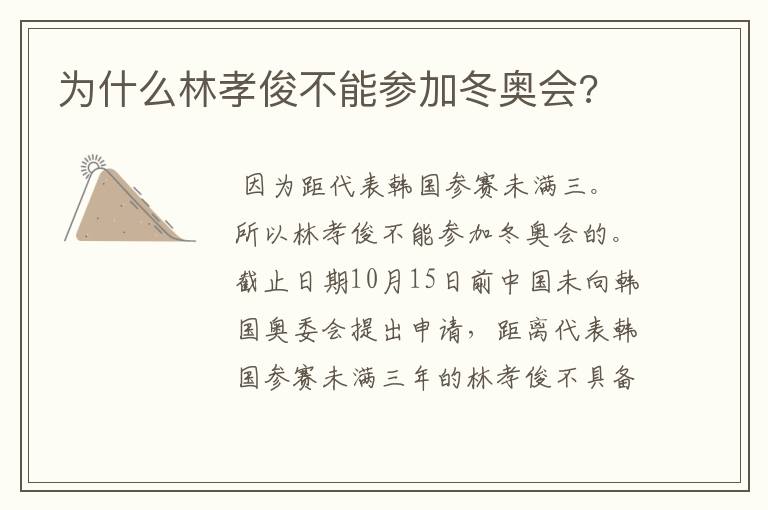 为什么林孝俊不能参加冬奥会?