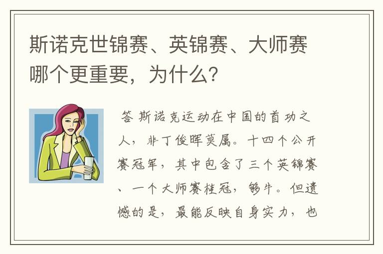 斯诺克世锦赛、英锦赛、大师赛哪个更重要,为什么?