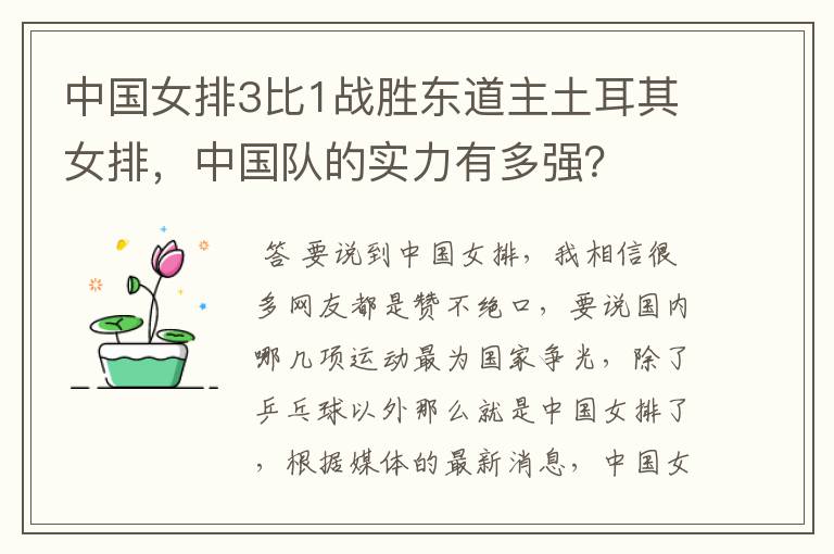 中国女排3比1战胜东道主土耳其女排,中国队的实力有多强?