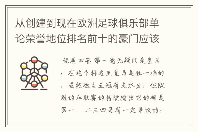 从创建到现在欧洲足球俱乐部单论荣誉地位排名前十的豪门应该怎么排