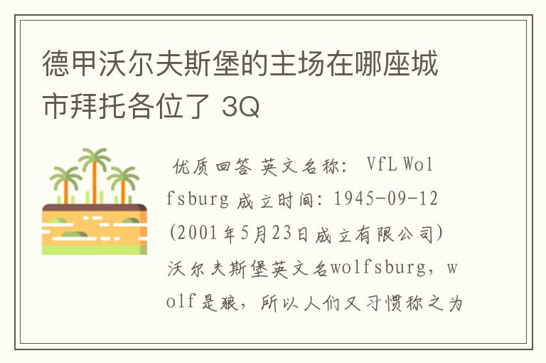 德甲沃尔夫斯堡的主场在哪座城市拜托各位了 3Q