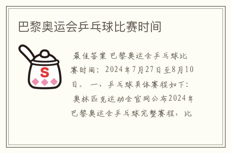 巴黎奥运会乒乓球比赛时间
