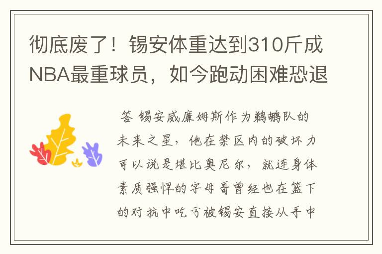 彻底废了!锡安体重达到310斤成NBA最重球员,如今跑动困难恐退役