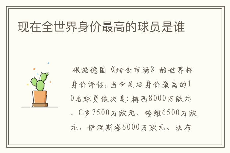 现在全世界身价最高的球员是谁