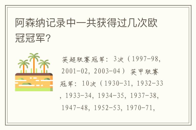 阿森纳记录中一共获得过几次欧冠冠军?