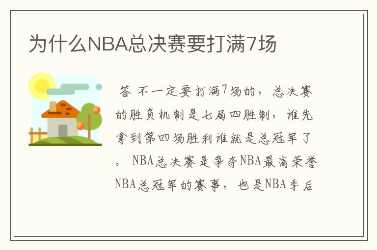 为什么NBA总决赛要打满7场