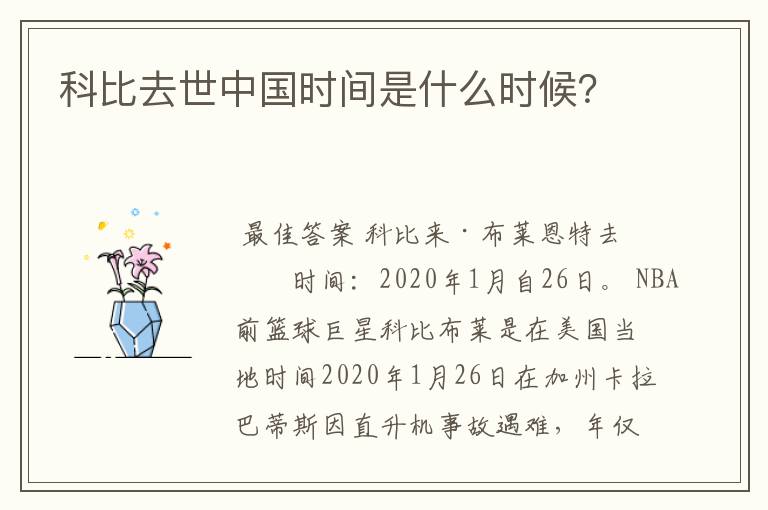 科比去世中国时间是什么时候?