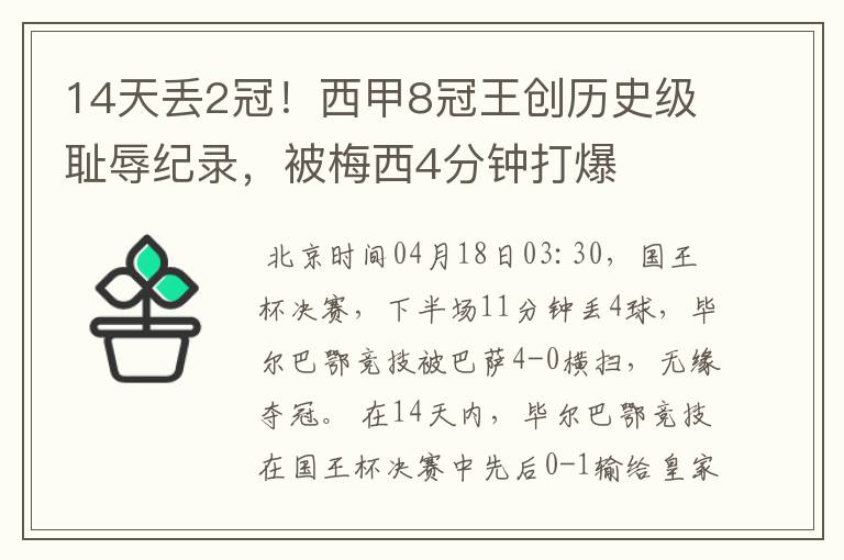 14天丢2冠!西甲8冠王创历史级耻辱纪录,被梅西4分钟打爆