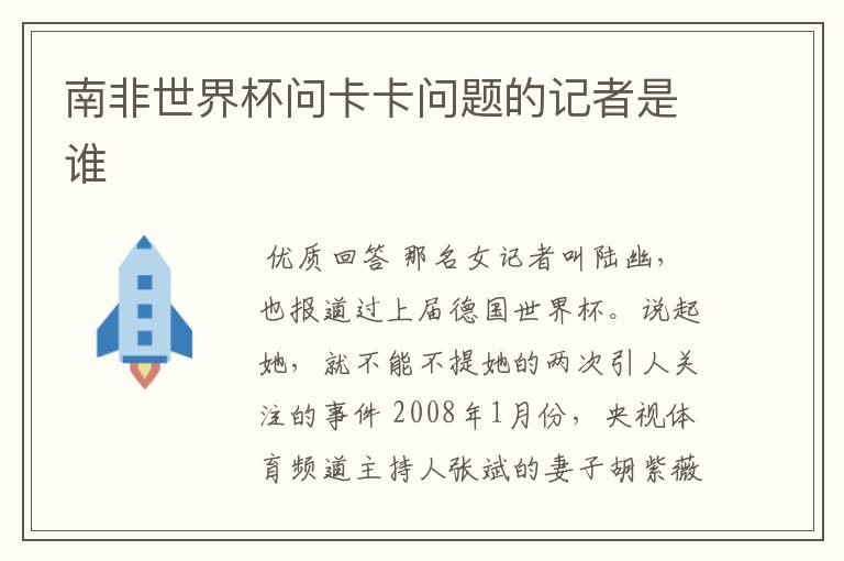 南非世界杯问卡卡问题的记者是谁