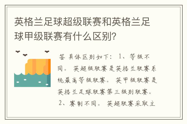 英格兰足球超级联赛和英格兰足球甲级联赛有什么区别?