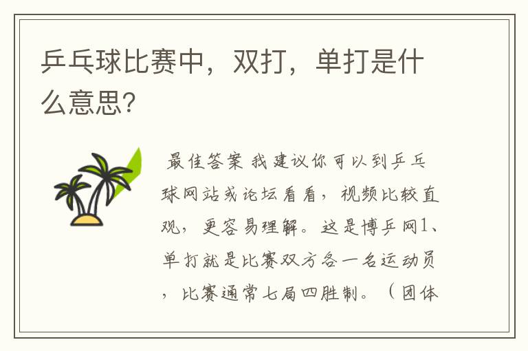 乒乓球比赛中,双打,单打是什么意思?