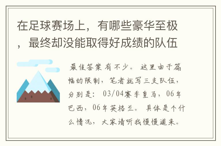 在足球赛场上,有哪些豪华至极,最终却没能取得好成绩的队伍?