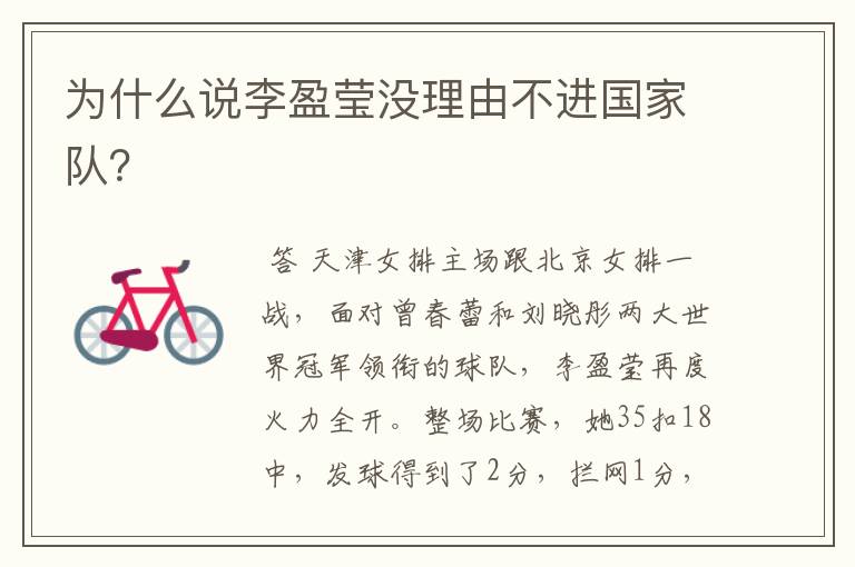为什么说李盈莹没理由不进国家队?