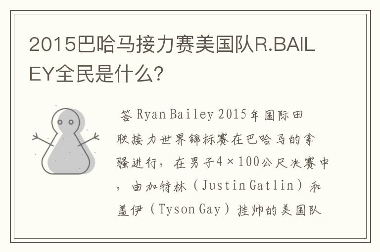 2015巴哈马接力赛美国队R.BAILEY全民是什么?