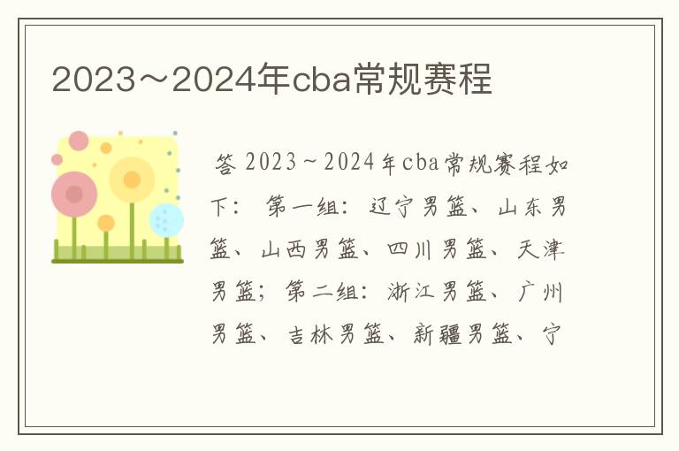 2023~2024年cba常规赛程