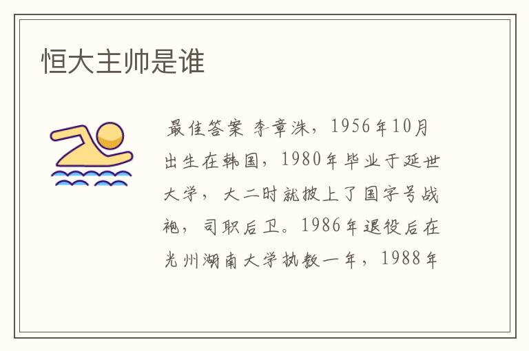 恒大主帅是谁