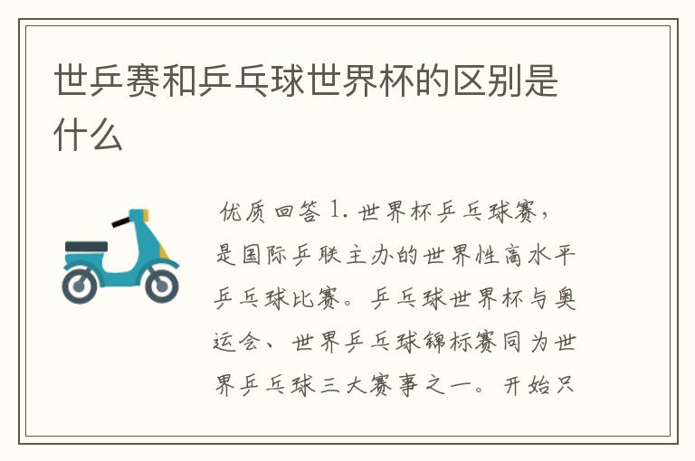世乒赛和乒乓球世界杯的区别是什么