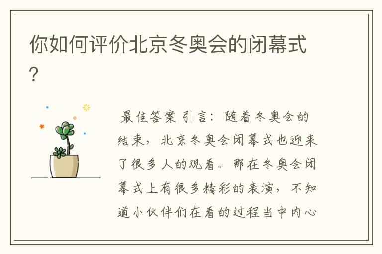 你如何评价北京冬奥会的闭幕式?
