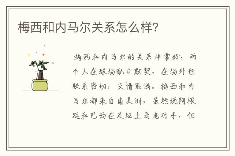 梅西和内马尔关系怎么样?