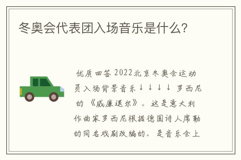 冬奥会代表团入场音乐是什么?