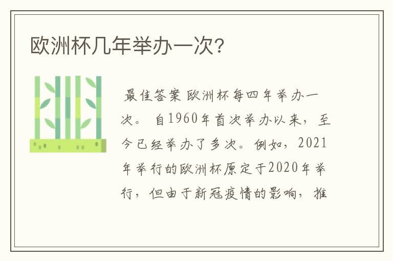 欧洲杯几年举办一次?