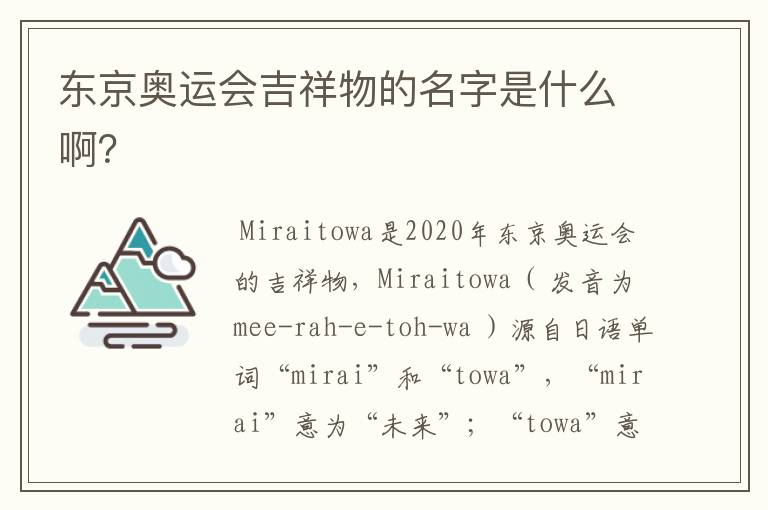 东京奥运会吉祥物的名字是什么啊?