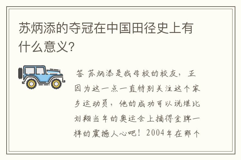 苏炳添的夺冠在中国田径史上有什么意义？