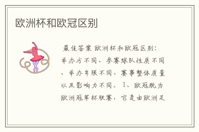 欧洲杯和欧冠区别