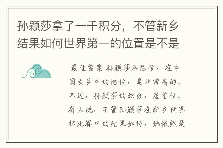 孙颖莎拿了一千积分,不管新乡结果如何世界第一的位置是不是都稳了?