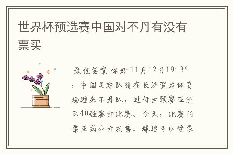 世界杯预选赛中国对不丹有没有票买
