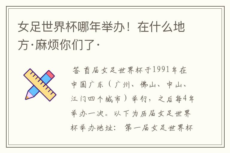 女足世界杯哪年举办!在什么地方·麻烦你们了·