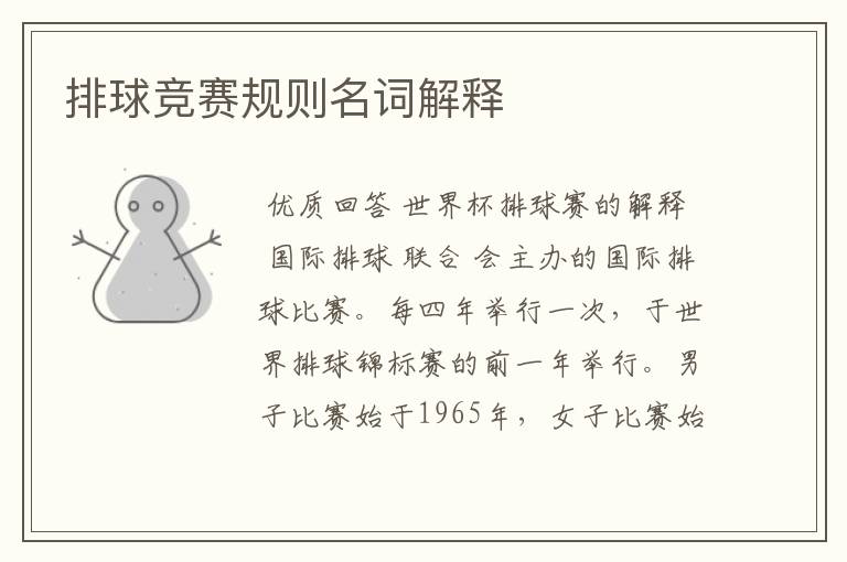排球竞赛规则名词解释