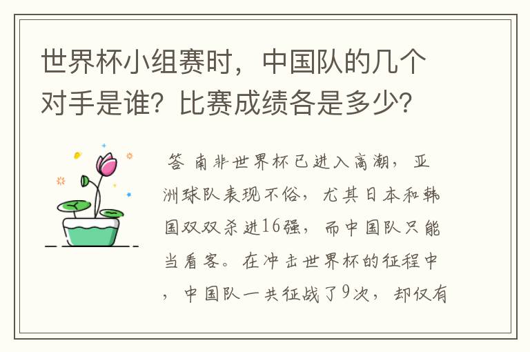 世界杯小组赛时,中国队的几个对手是谁?比赛成绩各是多少?