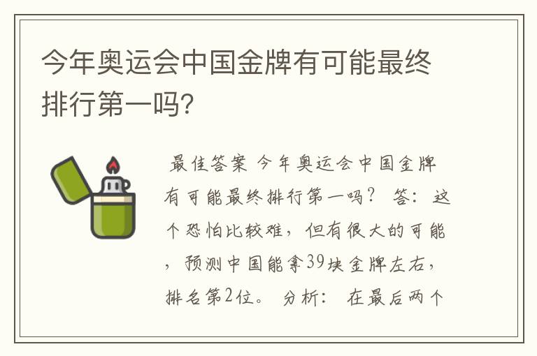 今年奥运会中国金牌有可能最终排行第一吗?
