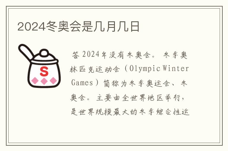 2024冬奥会是几月几日