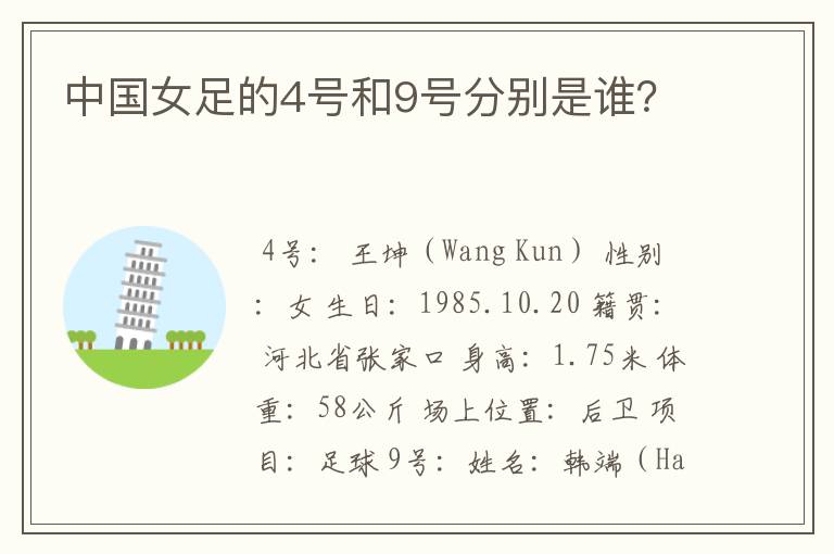 中国女足的4号和9号分别是谁?