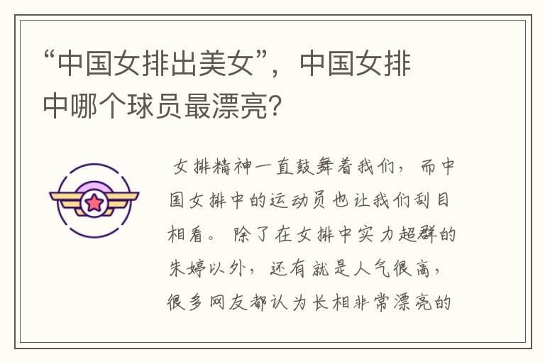 “中国女排出美女”,中国女排中哪个球员最漂亮?