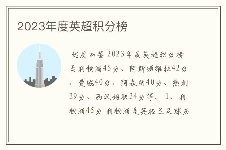 2023年度英超积分榜