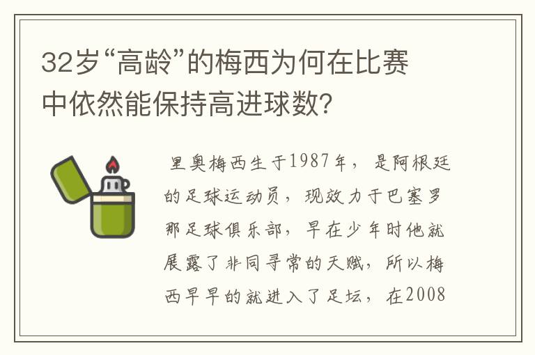 32岁“高龄”的梅西为何在比赛中依然能保持高进球数?