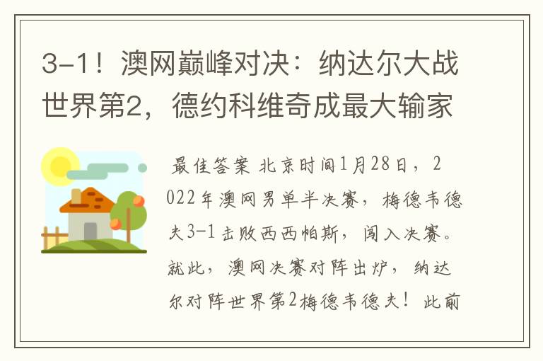 3-1!澳网巅峰对决:纳达尔大战世界第2,德约科维奇成最大输家