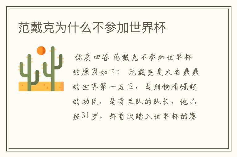 范戴克为什么不参加世界杯